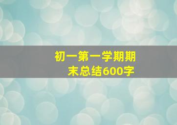 初一第一学期期末总结600字