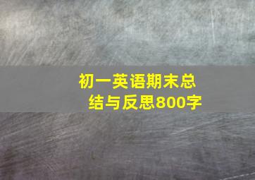 初一英语期末总结与反思800字