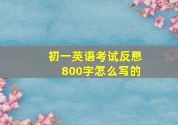 初一英语考试反思800字怎么写的