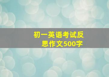 初一英语考试反思作文500字