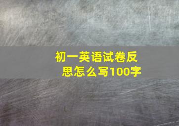 初一英语试卷反思怎么写100字