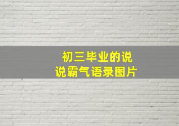 初三毕业的说说霸气语录图片