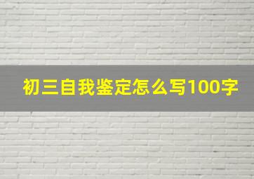 初三自我鉴定怎么写100字