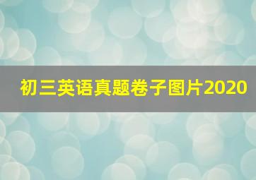 初三英语真题卷子图片2020