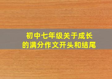 初中七年级关于成长的满分作文开头和结尾