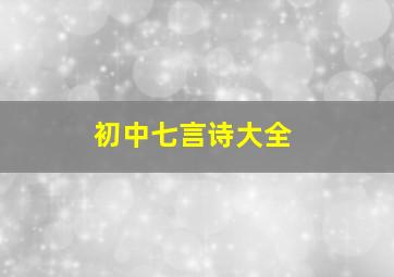 初中七言诗大全