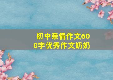 初中亲情作文600字优秀作文奶奶