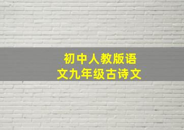 初中人教版语文九年级古诗文