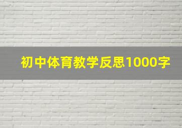 初中体育教学反思1000字