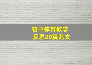 初中体育教学反思20篇范文