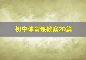 初中体育课教案20篇