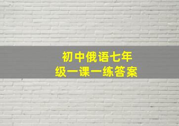 初中俄语七年级一课一练答案