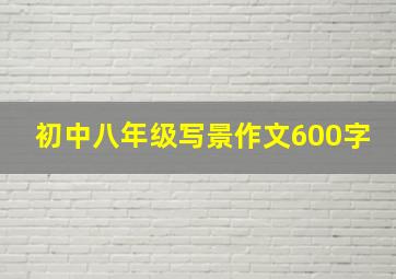 初中八年级写景作文600字