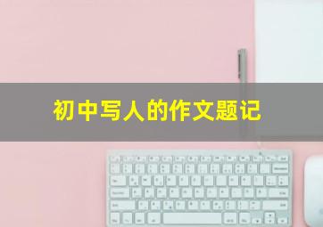 初中写人的作文题记