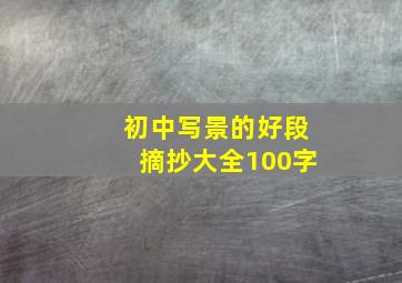 初中写景的好段摘抄大全100字