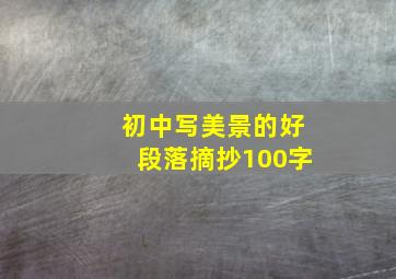 初中写美景的好段落摘抄100字