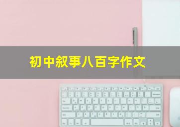 初中叙事八百字作文