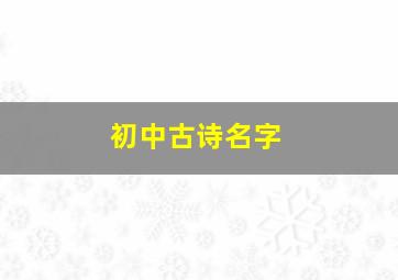 初中古诗名字