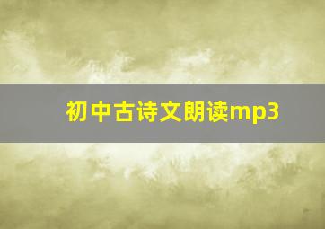 初中古诗文朗读mp3