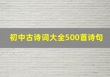 初中古诗词大全500首诗句