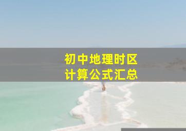 初中地理时区计算公式汇总