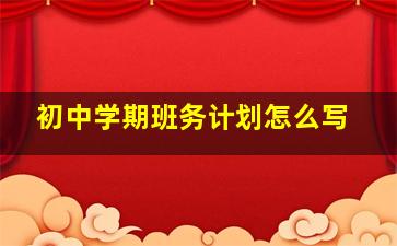 初中学期班务计划怎么写