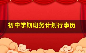 初中学期班务计划行事历