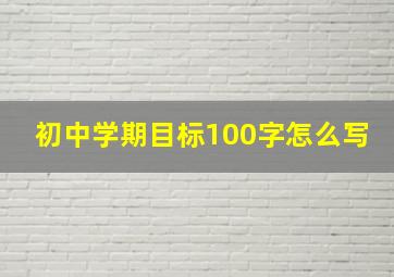 初中学期目标100字怎么写