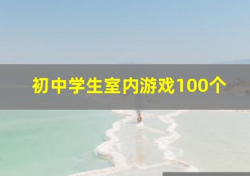 初中学生室内游戏100个