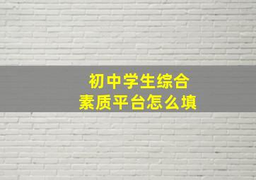 初中学生综合素质平台怎么填