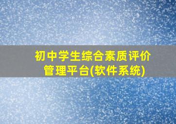 初中学生综合素质评价管理平台(软件系统)