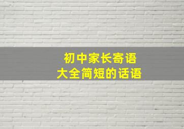 初中家长寄语大全简短的话语