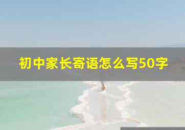 初中家长寄语怎么写50字