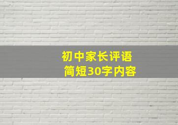 初中家长评语简短30字内容