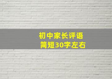 初中家长评语简短30字左右