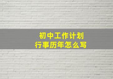 初中工作计划行事历年怎么写