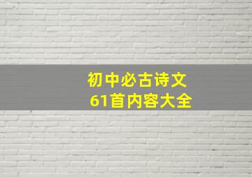 初中必古诗文61首内容大全