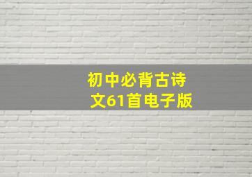 初中必背古诗文61首电子版