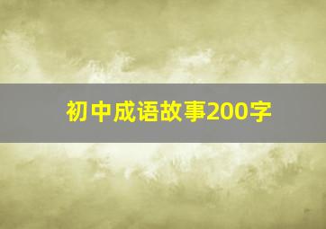 初中成语故事200字