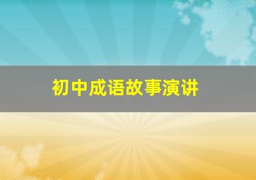 初中成语故事演讲