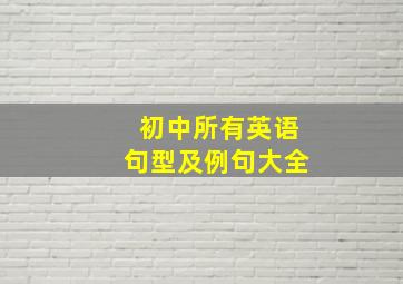 初中所有英语句型及例句大全