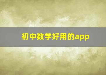 初中数学好用的app