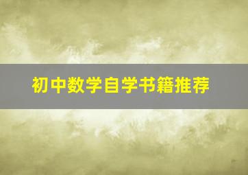 初中数学自学书籍推荐