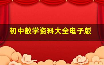 初中数学资料大全电子版