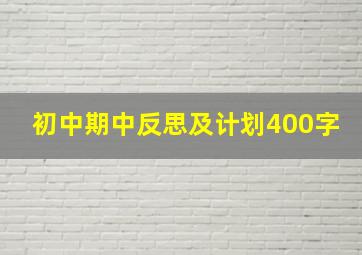 初中期中反思及计划400字