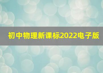 初中物理新课标2022电子版