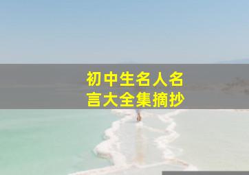 初中生名人名言大全集摘抄