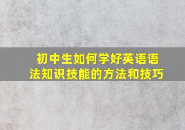 初中生如何学好英语语法知识技能的方法和技巧