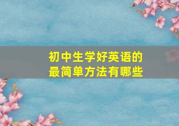 初中生学好英语的最简单方法有哪些