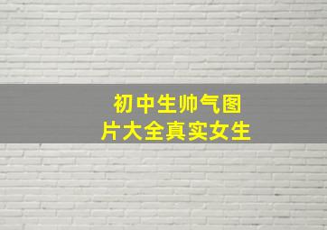 初中生帅气图片大全真实女生